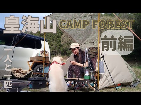 [Una persona y un animal] ¿Sabías que se llama "Sukai-san"? Haciendo Ajillo por primera vez en mucho tiempo mientras mira las montañas nevadas [Bosque del Campamento Kokaizan Parte 1]