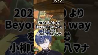 【#ヒーロー鯖マイクラ】Beyond the wayを口ずさむ#小柳ロウ #緋八マナ 【#にじさんじ #にじさんじ切り抜き 】