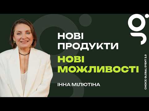 Нові продукти — нові можливості | Інна Мілютіна