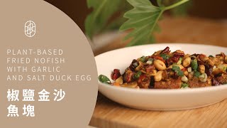 ┃NO MEATING 一植肉┃椒鹽金沙魚塊  PLANT-BASED FRIED NOFISH WITH GARLIC AND SALT DUCK EGG｜胡椒燒餅、松露燒賣、蔬炸魚排、植物香鬆