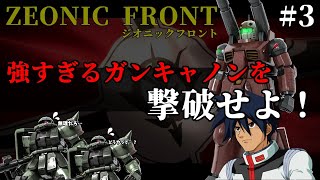 【ジオニックフロント】エイガー搭乗のガンキャノンが強襲！なす術無くやられてしまうザクⅡ部隊…ｗ