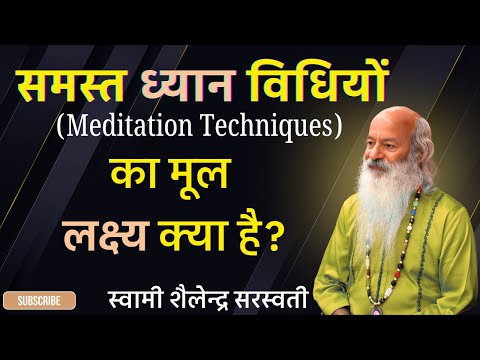 समस्त ध्यान विधियों (Meditation Techniques) का मूल लक्ष्य क्या है?