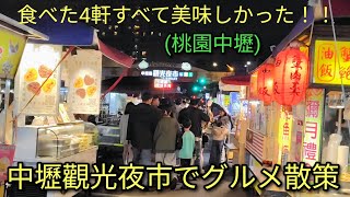 【台湾夜市】桃園MRT老街溪駅からすぐに行ける中壢觀光夜市でグルメ散策。今回、食べた4軒すべて美味しかった！！