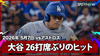 【大谷翔平 6試合26打席ぶり安打はツーベース！その後暴投で勝ち越しに成功】ドジャースvsアストロズ MLB2026シーズン 5.7