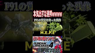 これジェガン騙ってるガンダムだろ！マリーダさん勝てねぇよ！wwwww　#shorts   #切り抜き #ゲーム実況 #ガンダムブレイカー4 #ガンダムブレイカー