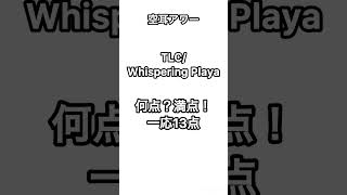 【空耳アワー】TLC/Whispering Playa#tlc #WhisperingPlaya #空耳アワー #shorts