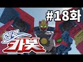 Hello Carbot Season3 Episode 18 I Love You Saver