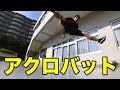 猛暑でのアクロバット練習