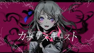 ~の天罰の言い方すきすぎる安定に高音綺麗ーー;; - カプリスキャスト - Cover / ふぉるて