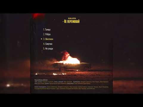 Video thumbnail for Миллион (Million)