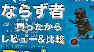【35000G】ならず者買ったからロドリゲスとかライトソルジャー達と比べるね