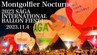2023.11.4＊佐賀バルーンフェスタ 夜間係留 / 2023 SAGA INTERNATIONAL BALLON FIESTA / La Montgolfier Nocturne