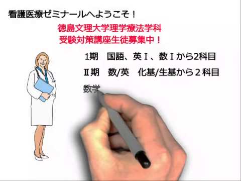看護学科 徳島文理大学保健福祉学部理学療法学科受験対策講座