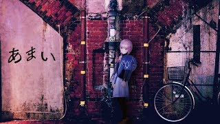 【歌ってみた】あまい covered by 花譜