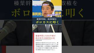 【悲報】審議時間？NHK中継？良からぬ理由で高市政権を叩く国民民主党。 #shorts #ショート #国民民主党 #榛葉賀津也 #榛葉幹事長 #高市早苗 #高市政権 #政治 #政治家 #国会