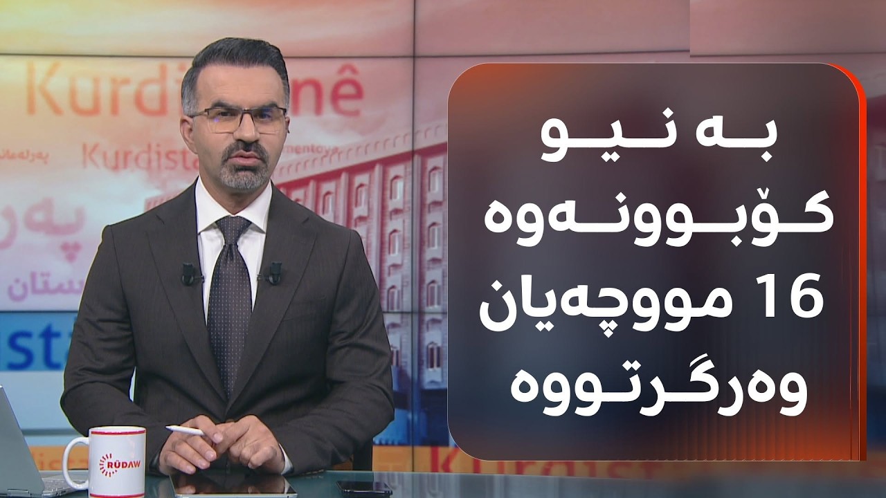 ڤیدیۆ | هەر پەرلەمانتارێکی کوردستان بەبێ ئەوەی بەشداری لە کۆبوونەوەیەکی تەواو کردبێت 16 مووچەی وەرگرتووە