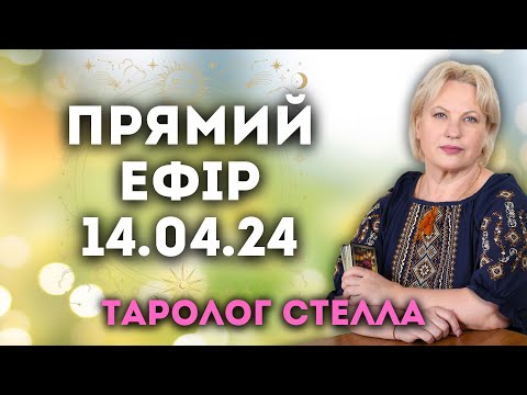 ПРЯМИЙ ЕФІР ТАРОЛОГ????СТЕЛЛА