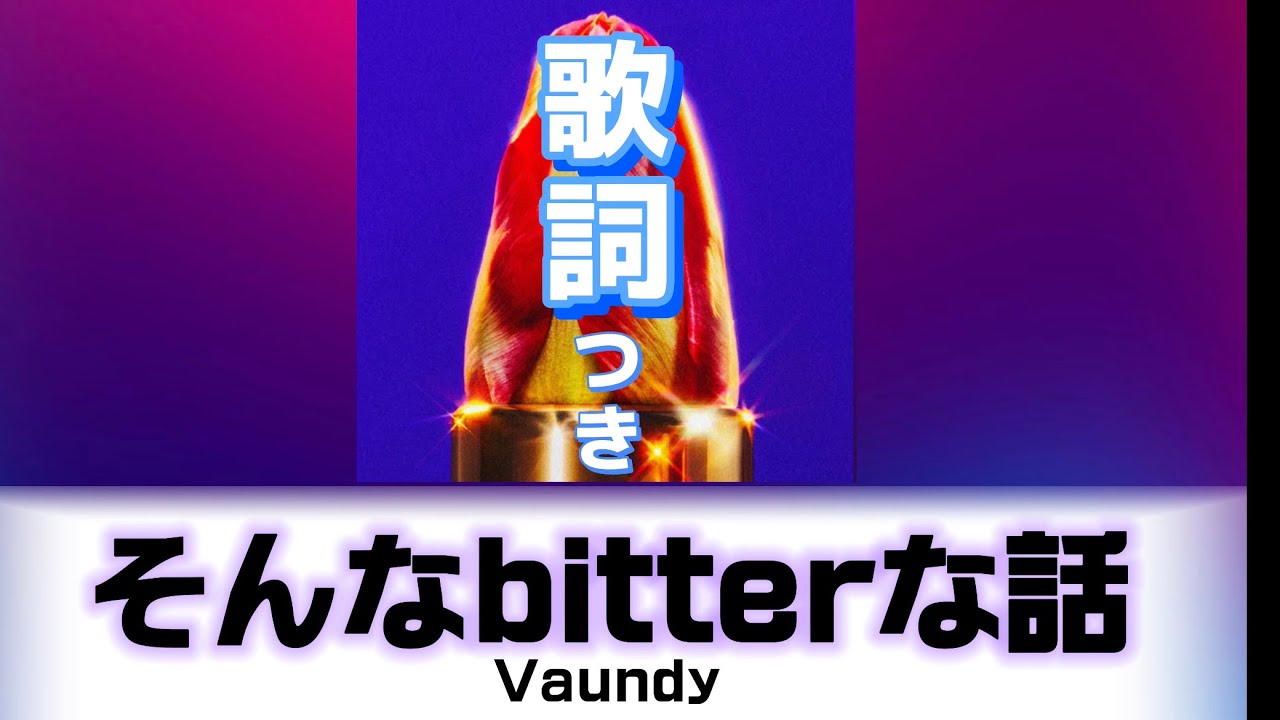 【歌詞】そんなbitterな話/Vaundy  歌詞つき  Full   高音質