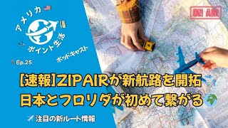 Ep.25｜ZIPAIRが成田〜オーランド直行便を発表！アジア初の挑戦とマイル戦略への影響