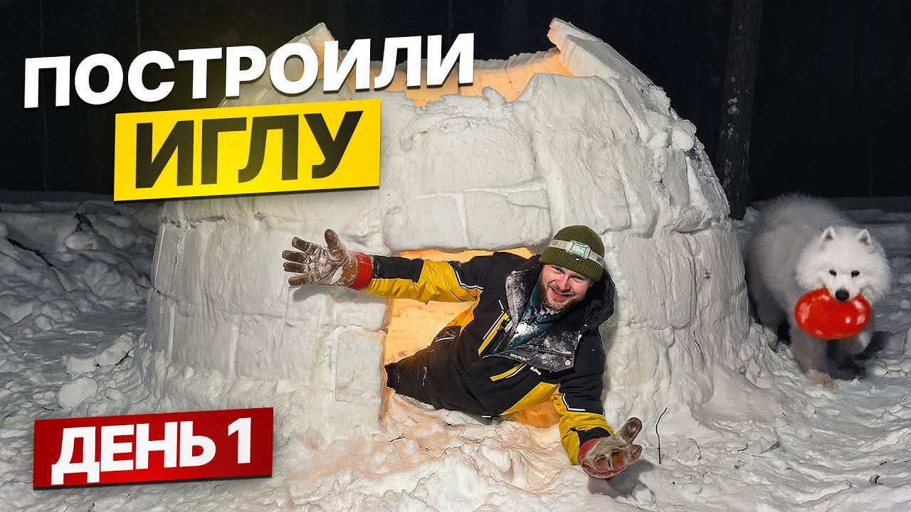 ПОСТРОИЛИ ИГЛУ в ЛЕСУ - НОЧЬ ЗИМОЙ БЕЗ ПАЛАТКИ - день 1