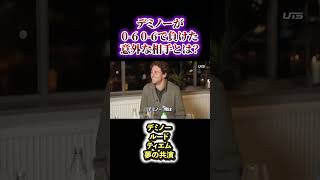 デミノーがだんごで負けた意外な相手とは【海外テニス】