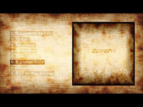 ZEFEAR - В долоні Бога