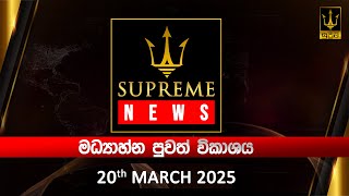 Supreme News - Noon News Broadcast | 2025.03.20