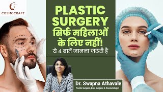 Plastic Surgery सिर्फ महिलाओं के लिए नहीं! ये 4 बातें जानना जरूरी है | Dr. Swapna Athavale