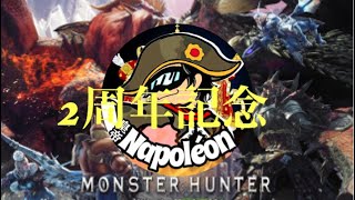 2周年記念LIVE 配信します！ MHW参加型ライブ！！