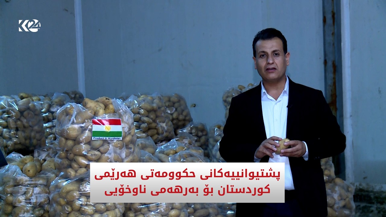 ڤیدیۆ | پشتیوانییەکانی حکوومەتی هەرێمی کوردستان بۆ بەرهەمی ناوخۆیی