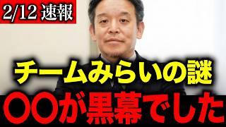 【浜田聡】※チームみらいの謎に関して衝撃の内容が暴露されました