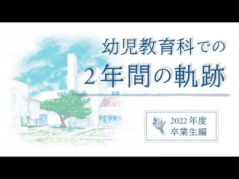 【清泉大学】幼児教育科紹介動画「2年間の軌跡」