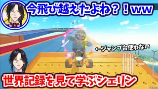 タイムアタックの世界記録を見て学ぶシェリン【シェリン・バーガンディ/にじさんじ切り抜き】