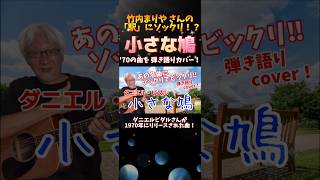 竹内まりや 「駅」にソックリ の ダニエルビダル 「小さな鳩」 弾き語りカバー！