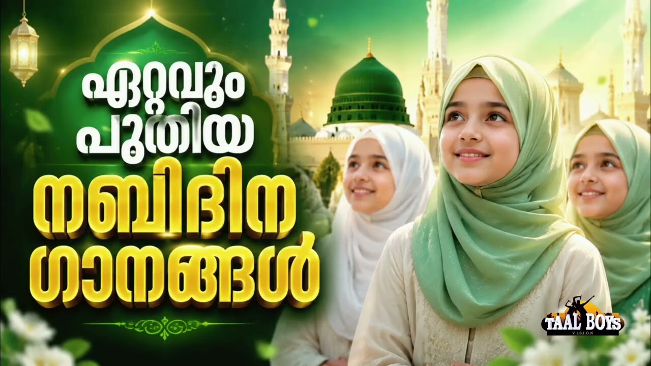 ഈ വർഷത്തെ കിടിലൻ നബിദിന ഗാനങ്ങൾ New Nabidina Song 2026 Meelad Shareef 2026 Rabi UL Aww