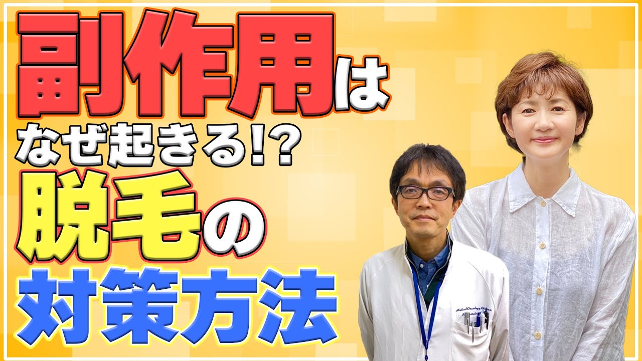 【副作用】 "抗がん剤の副作用"はなぜ起きる？専門医が「脱毛」についても解説します！