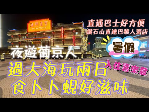 【過大海玩2日】澳門｜夜遊葡京人｜晚飯食卜卜蜆好滋味｜入住喜來登酒店｜直通巴士好方便｜香港鑽石山➨澳門巴黎人酒店｜贏到粥晚飯￼｜Sheraton Macao｜July 2023