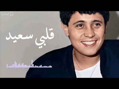 قلبي سعيد 🎶 جورج وسوف