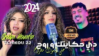 Cheba houria 2024 feat tchikou 22 music video di hkaytek w roh دي حكايتك وروح exclisive live