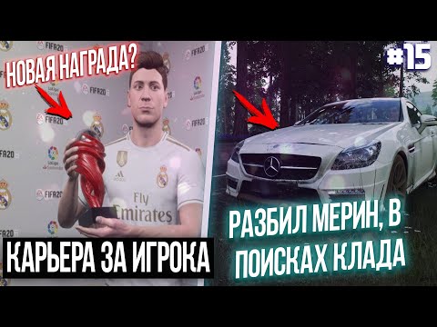 FIFA 20 | Карьера за игрока новый сезон [#15] ПЕРВОЕ ЭЛЬ-КЛАСИКО / РАЗБИЛИ МЕРИН в поисках КЛАДА