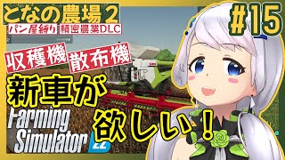 【Farming Simulator 22】#15 そろそろ新品の農作業機械が欲しい！【となの農場２ / とな】【精密農業DLC】