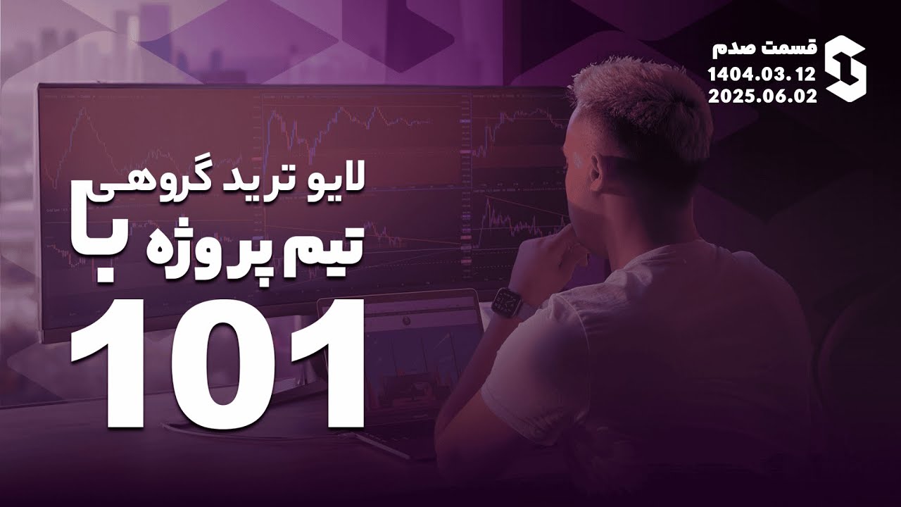 لایوترید گروهی با تیم پروژه ۱۰۱ - قسمت ۱۰۰