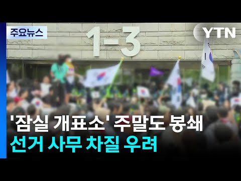 '잠실 개표소' 주말에도 봉쇄...선거 사무 차질 우려 / YTN
