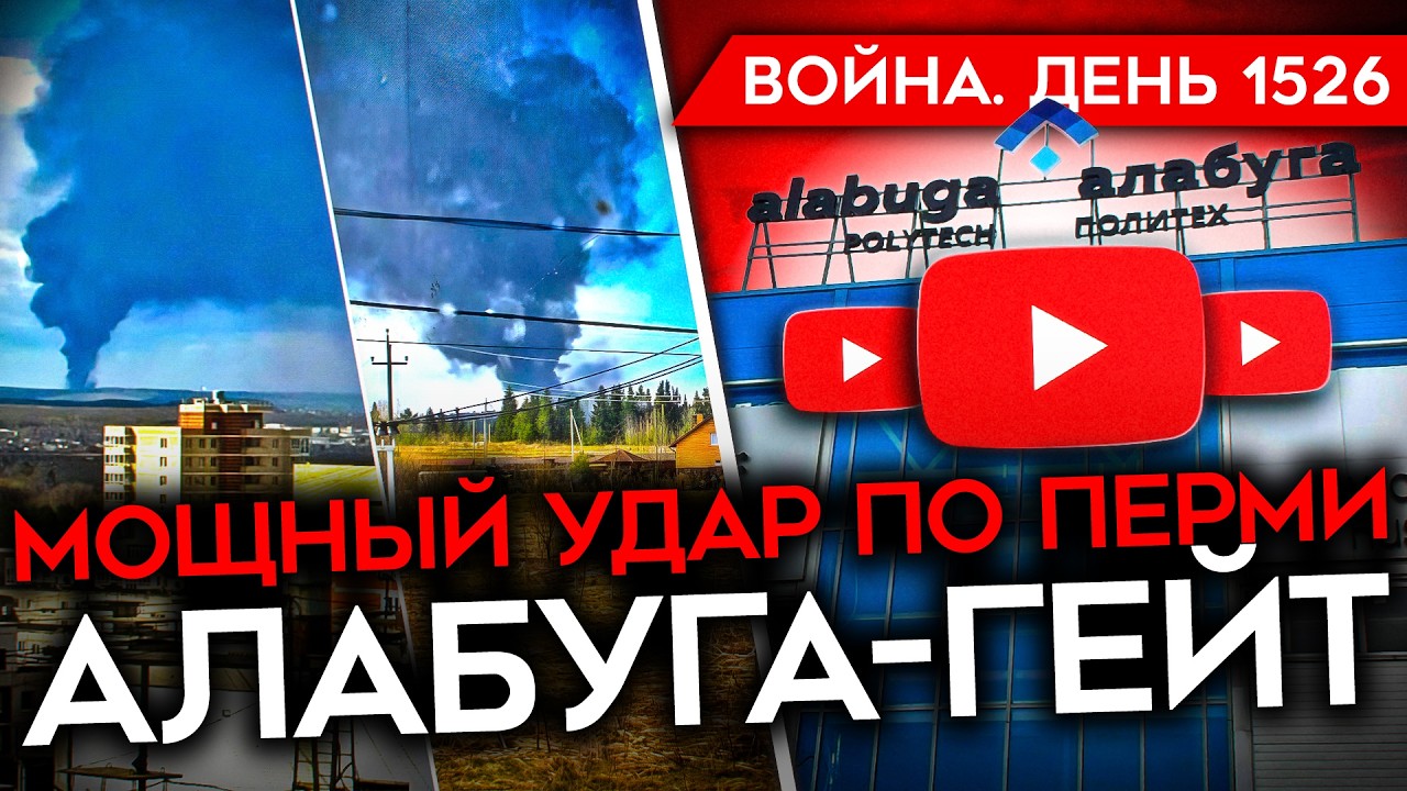 ДЕНЬ 1526. КОЛЛАПС В ТУАПСЕ/ МОЩНЫЙ УДАР ПО ПЕРМИ/ КРЕМЛЬ ИСПУГАЛСЯ РАКЕТ ВСУ/ А?