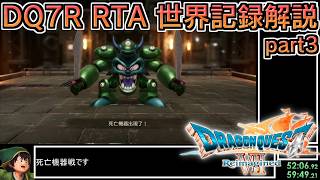 【世界記録】DQ7Reimagined バッチリ冒険RTA 3:58:17 part3【ゆっくり解説】