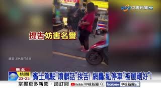 Download the video "臨停擋道"抱孩男"怒槓駕駛! 喬機車位"爆口角"街頭開打!│中視新聞 20251020"