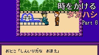 【FDS タイムツイスト】時をかけるタカハシ Part6