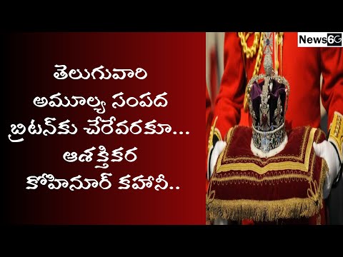 kohinoor diamond history in telugu
