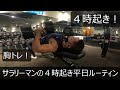 【朝活】【朝トレ】【胸トレ】サラリーマンの４時起き平日ルーティン