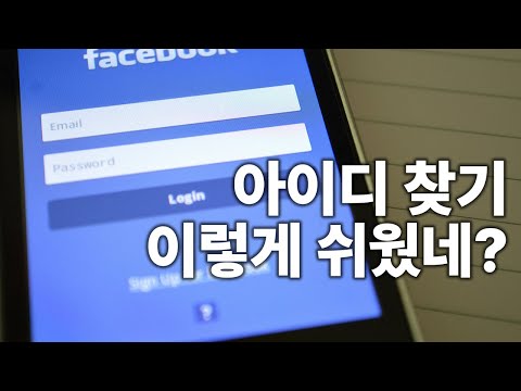 한번 알아두면 계속 쓸 수 있는 아이디, 비빌번호 찾는 방법!